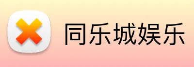 同乐城娱乐 Logo
